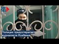 ⭕️ Полиция предостерегает журналиста RusNews