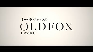 映画『オールド・フォックス　11歳の選択』日本版予告篇
