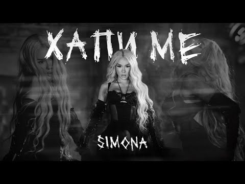 SIMONA - HAPI ME / СИМОНА - ХАПИ МЕ [OFFICIAL 4K VIDEO] 2024