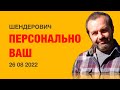 Персонально ВАШ. Шендерович (2022) Новости Украины