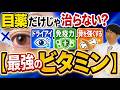 ビタミンD 毎日摂るとどうなるのか？（レーシック後の白内障手術）