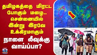 🔴LIVE : Rain Alert | TNRains | Chennai Rains | தமிழகத்தை மிரட்ட போகும் மழை..இன்று இரவே உக்கிரமாகும்