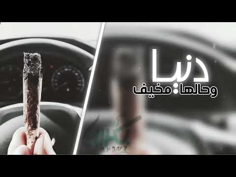 دنيا حالها مخيف وناس قلوبها طين اغنيه صمخه