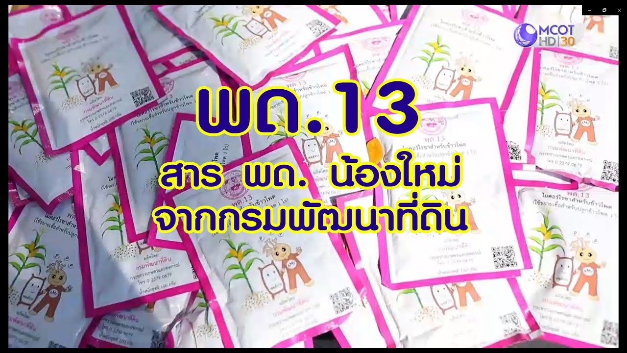 กรมพัฒนาที่ดิน - พด.13 สาร พด. น้องใหม่จากกรมพัฒนาที่ดิน