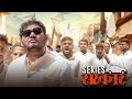 Sarkar series  vinayak mali comedy