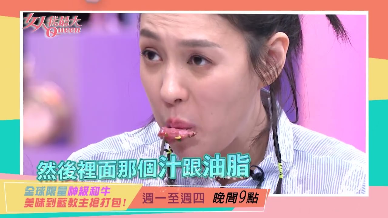 限量頂級和牛 藍教主搶打包！#女人我最大 20250814(預告)
