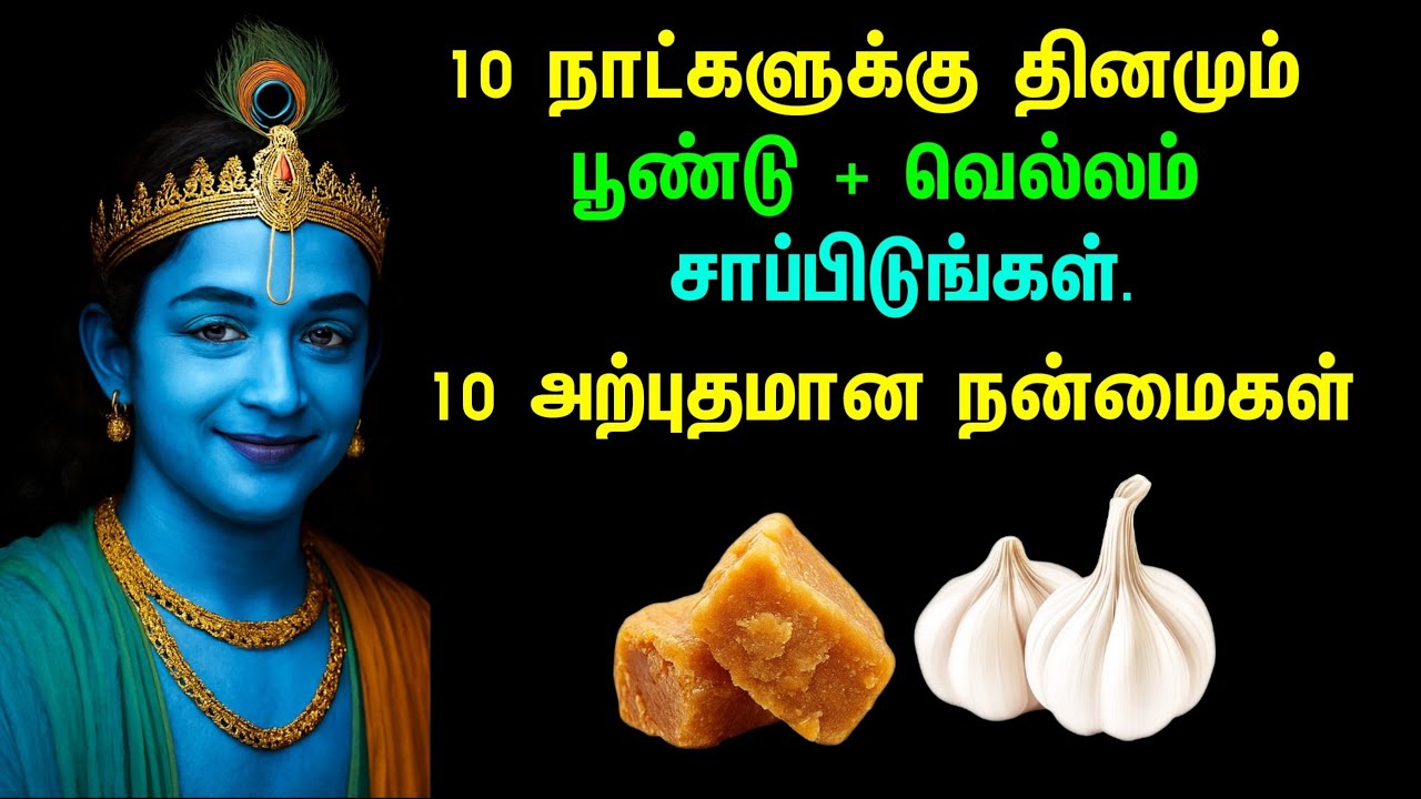 பூண்டு & வெல்லம் சாப்பிடுவதால் ஏற்படும் அதிசய மாற்றங்கள்! | 10 நன்மைகள் | Aarivu Oru Sakthi