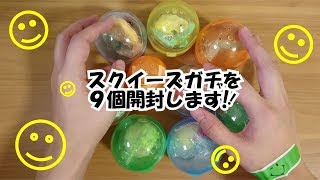 大量開封】スクイーズのガチャガチャを9個開封します『Squishy Squeeze