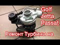 Ремонт турбины на GOLF, JETTA , PASSAT