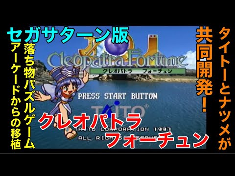 セガサターン版【クレオパトラフォーチュン】をギリギリ攻めてみた