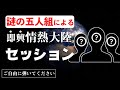 信じられない。オンライン情熱大陸セッションが凄すぎる。。