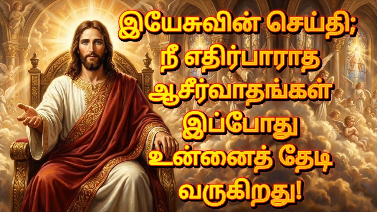 இயேசுவின் செய்தி; ​நீ எதிர்பாராத ஆசீர்வாதங்கள் இப்போது உன்னைத் தேடி வருகிறது! | Jesus Message தமிழ்