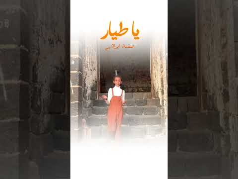 يا طيار بصوت الطفلة صفية إبراهيم