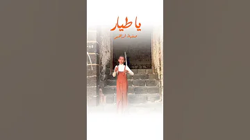 ياطيار بصوت الطلفة صفية إبراهيم ياطيار اكسبلور 