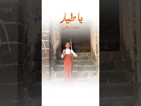 ياطيار بصوت الطلفة صفية إبراهيم ياطيار اكسبلور