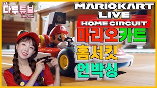 마리오카트 홈서킷 언박싱! 이렇게 신기한 게임이 있다구요? 마리오와 루이지 둘다 까보자!! ㅣ 다루의 맛겜맞겜(feat.악덕피디)