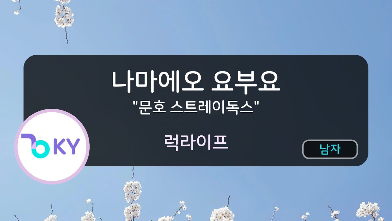 나마에오 요부요 