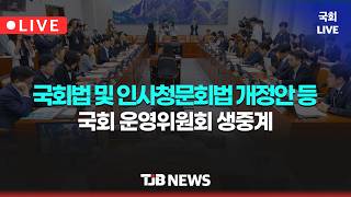 제438회 국회(임시회) 제01차 국회운영위원회 [10:30]