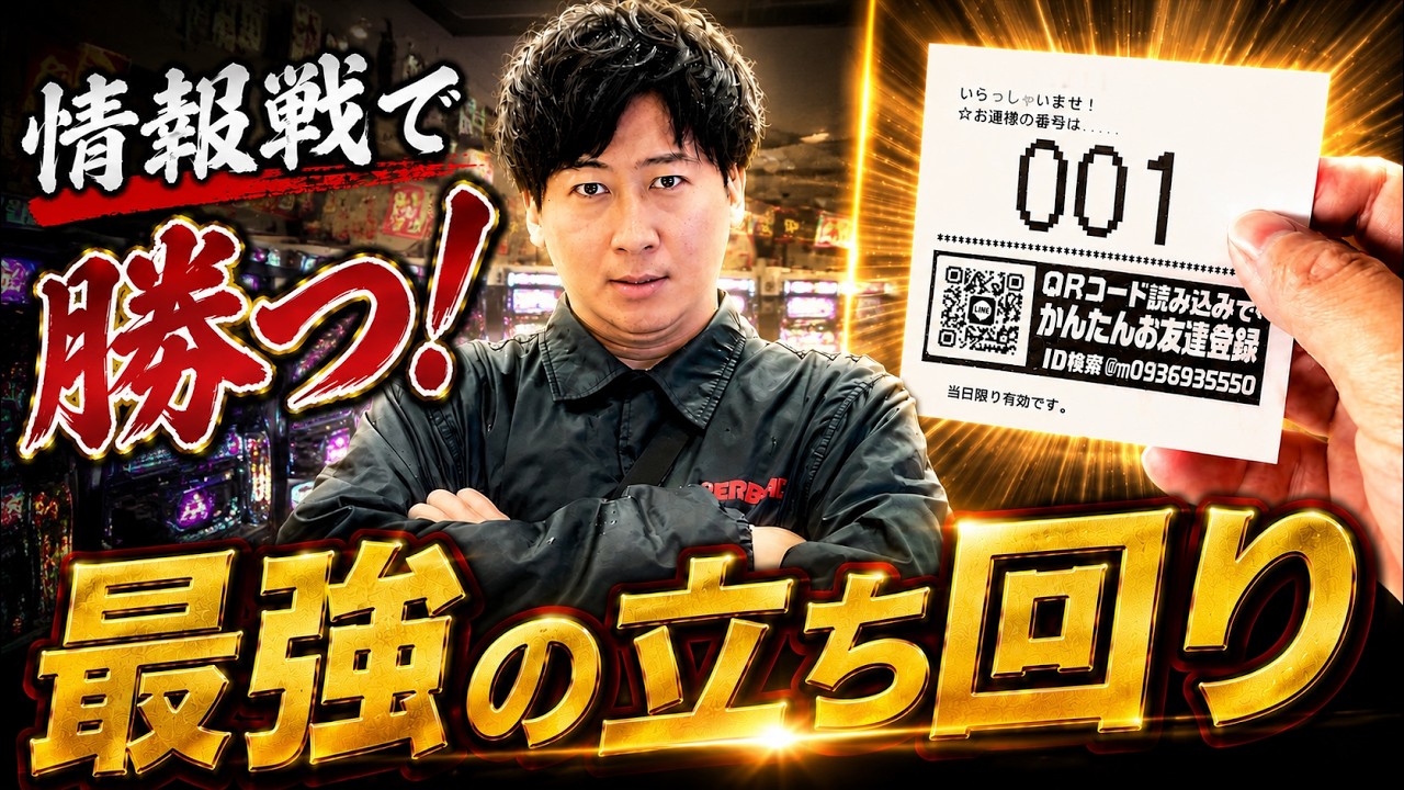 見知らぬ土地で抽選1番。これがガチプロの最強の立ち回り!!