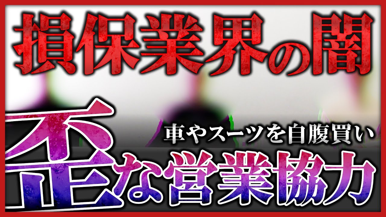 【損保業界の裏側】車やスーツを自腹買い「歪な営業協力」／損害保険会社と保険代理店の関係性／そもそも、損害保険って何？／代理店の推奨会社とは？《覆面座談会「損害保険業界編①」》