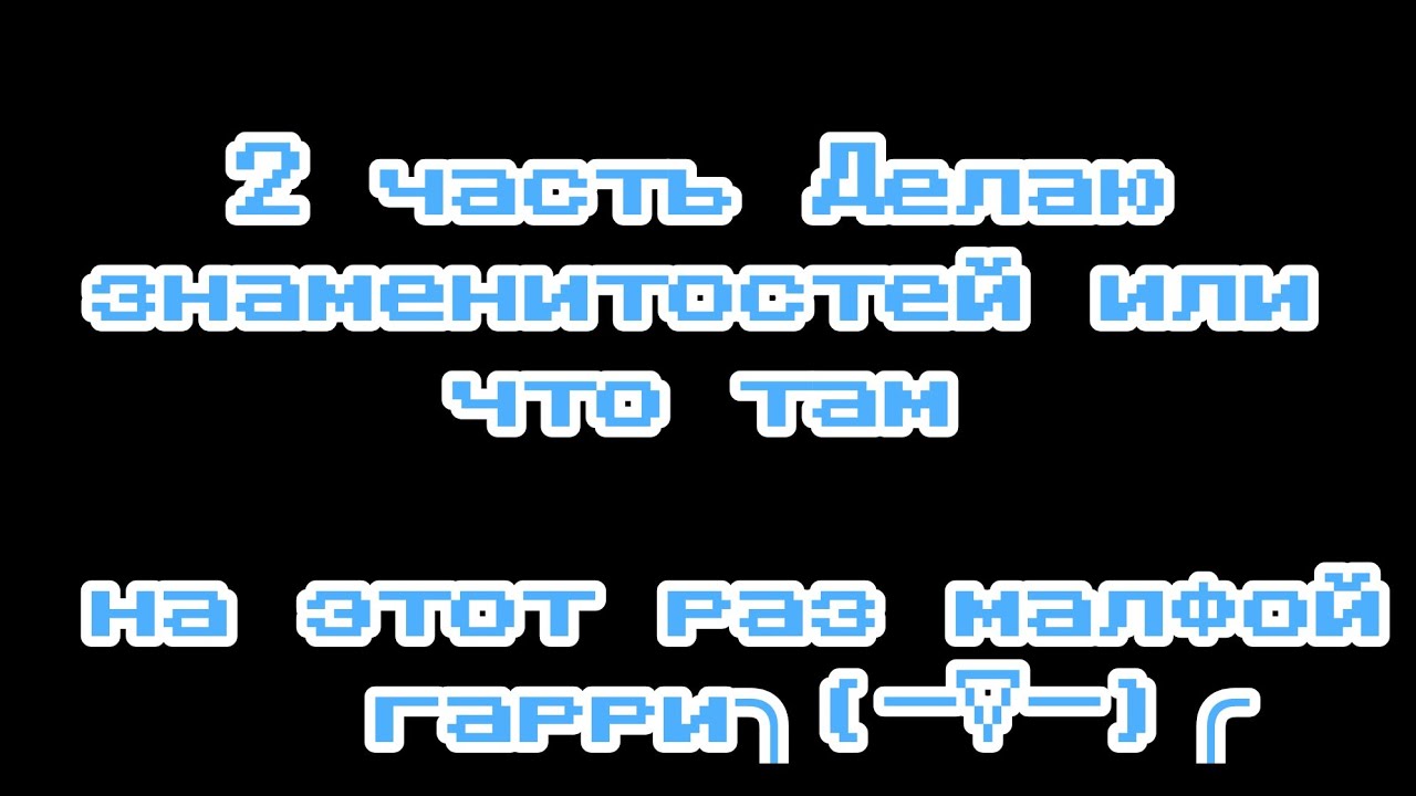 🔲 Harry энд Malfoy ин зе robloxs🔲 - YouTube