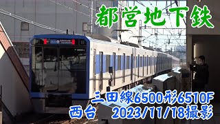 ＜都営地下鉄＞三田線6500形6510F 西台　2023/11/18撮影／Toei Mita Line 6500 series 6510F Nishidai
