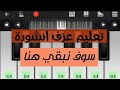 عزف سوف نبقي هنا على بيانو الجوال
