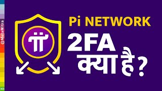 Celebrity Pi Network 2FA kya hai? बिना गलती किये सावधानी से प्रोसेस करें। Pi Network New Update Today , picoin Net Worth