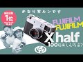 【デジカメ】X half 大ヒット!1ヶ月使ってわかった百倍楽しむ方法?
