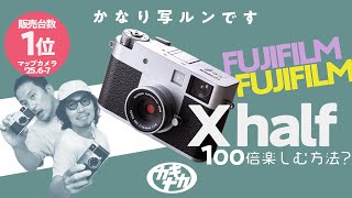 【デジカメ】X half 大ヒット！1ヶ月使ってわかった百倍楽しむ方法？
