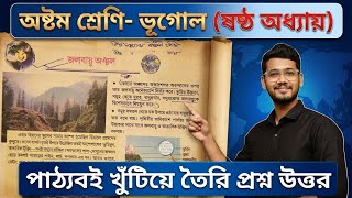 Class 8 Geography Chapter 6 Question Answer | অষ্টম শ্রেণি ভূগোল ষষ্ঠ অধ্যায় প্রশ্ন উত্তর 