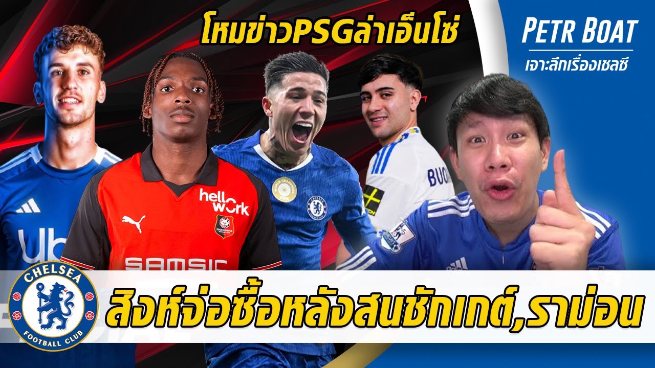 สิงห์ล่ากองหลังแน่สนฌักเกต์,ราม่อน-โหมข่าวPSGล่าเอ็นโซ่ | สรุปข่าวเชลซี 16.01.69