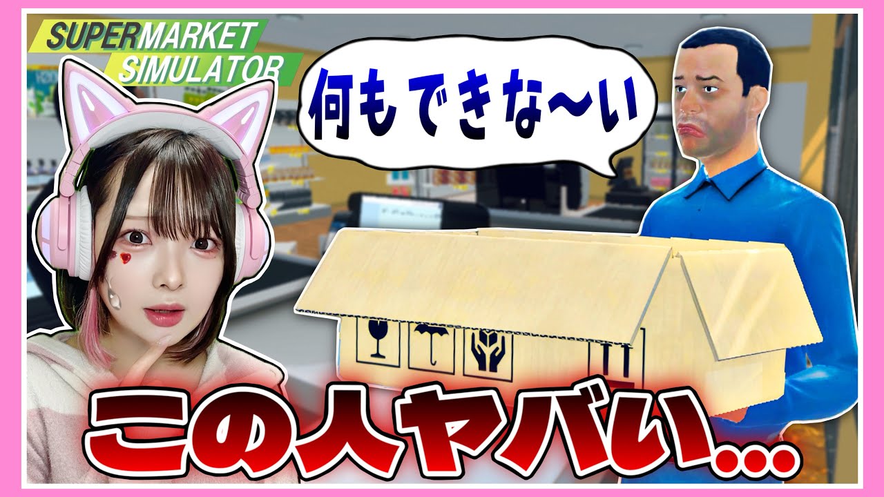 スーパー経営で雇った『アルバイト』がおバカすぎるwww【スーパーマーケットシミュレーター / Supermarket Simulator】【たまちゃん】
