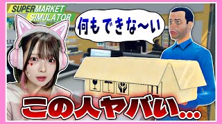 スーパー経営で雇った『アルバイト』がおバカすぎるwww【スーパーマーケットシミュレーター / Supermarket Simulator】【たまちゃん】 screenshot 2