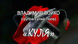 Владимир Бойко (группа Гуляй Поле) - "Куля"