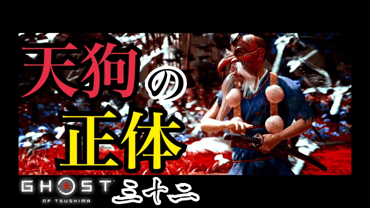 32 天狗の正体 シャリダーの ゴーストオブツシマ Youtube