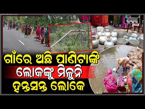 କଇରାଟାଙ୍ଗର ଗାଁରେ ବସୁଧା ଯୋଜନାରେ ପାଣି ଟାଙ୍କି ଥାଇ ଲୋକଙ୍କୁ ମିଳୁନି ପାଣି ।
