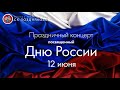 Праздничный концерт, посвященный Дню России!