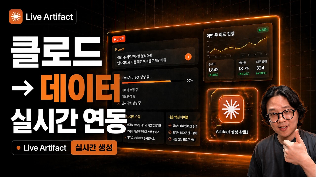 클로드 라이브 아티펙트로 실시간 워크플로우 만들기!