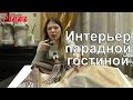 #153. Интерьер парадной гостиной. Классическая гостиная в золотых тонах. Шикарные шторы и декор