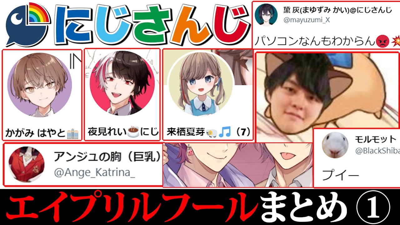 【総勢36名】にじさんじエイプリルフールまとめ【Twitter切り抜き】