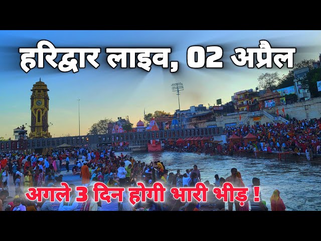 Haridwar live today,  02 April II Haridwar New Video II Haridwar latest update