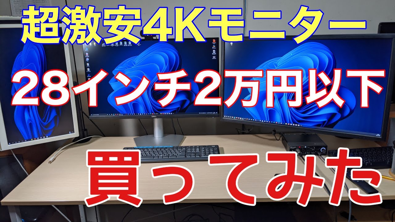 DEED M2804K】2万円以下の激安4Kモニタ買ってみた - YouTube