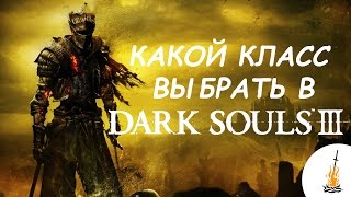 Dark Souls 3 Гайд • Какой класс выбрать / За кого играть / Кем играть