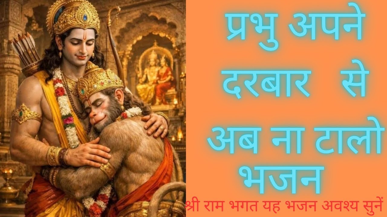 श्री राम भजन। प्रभु अपने दरबार से अब ना टालो। भजन।