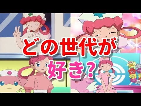 ポケモン歴代美少女ジョーイさんを比較 全員可愛すぎて惚れる Youtube