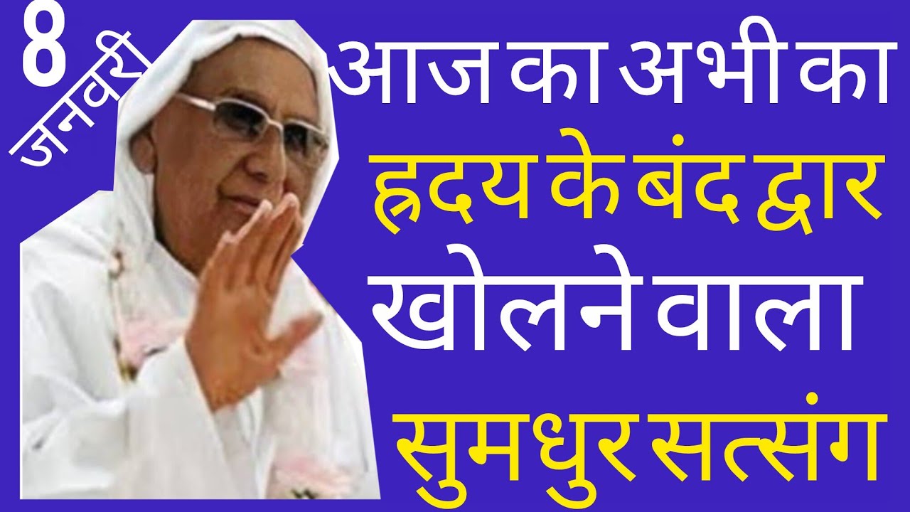 SSDN_आज का अभी का ह्रदय के बंद द्वार खोलने वाला सुमधुर सत्संग 