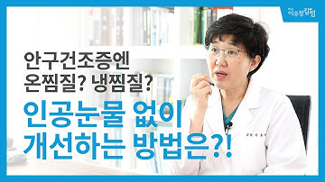 인공눈물 없이 안구건조증 개선하는 관리 꿀팁!