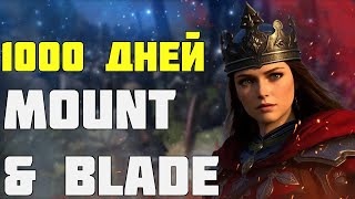 картинка: 1000 ДНЕЙ ХАРДКОРА В MOUNT AND BLADE 2 BANNERLORD