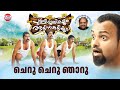 Cheru Cheru Njaaru | Pullipulikalum Attinkuttiyum  | Kunchacko Boban, Namitha Pramod | Vidyasagar